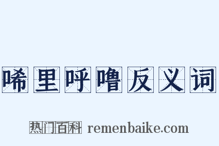 唏里呼噜反义词是什么意思的图片